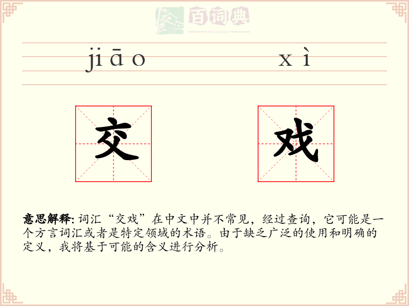 交戏