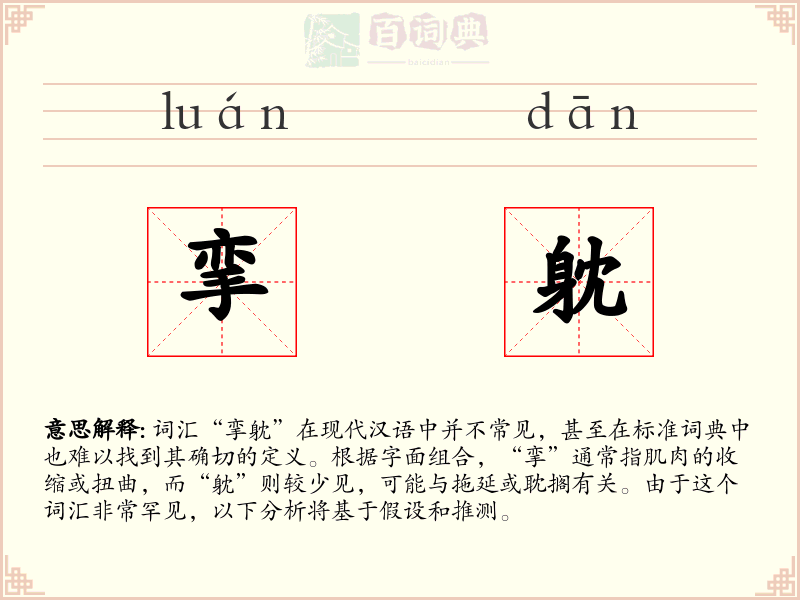 挛躭