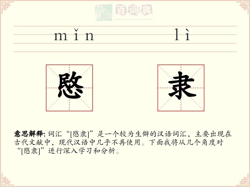 愍隶