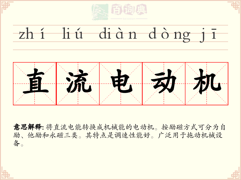 直流电动机