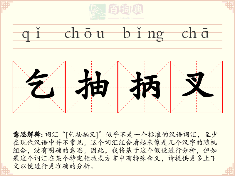 乞抽抦叉