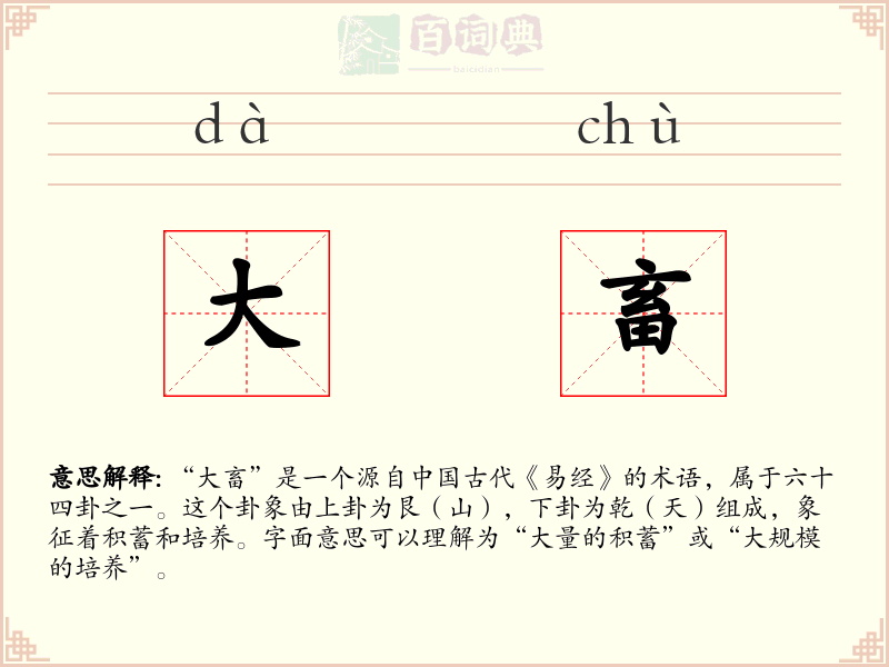 大畜