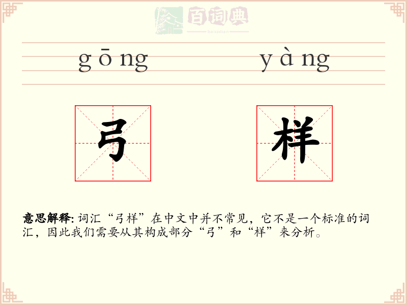 弓样