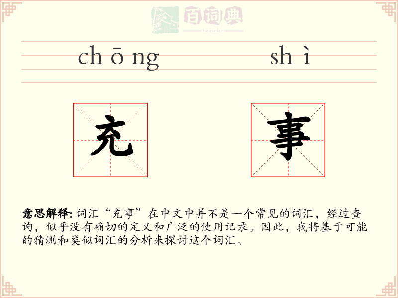 充事