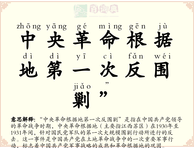 中央革命根据地第一次反围剿”
