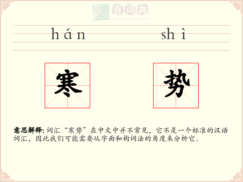寒势