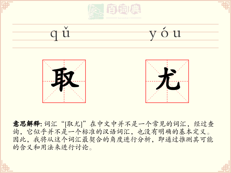 取尤