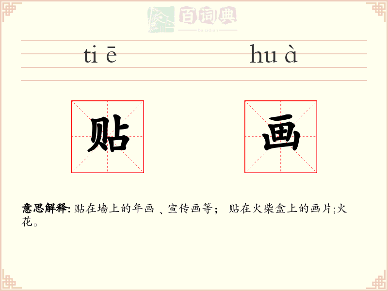 贴画