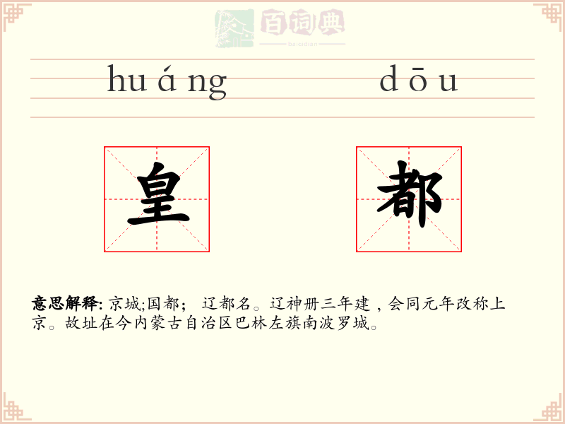 皇都