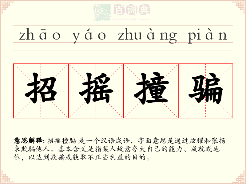 招摇撞骗