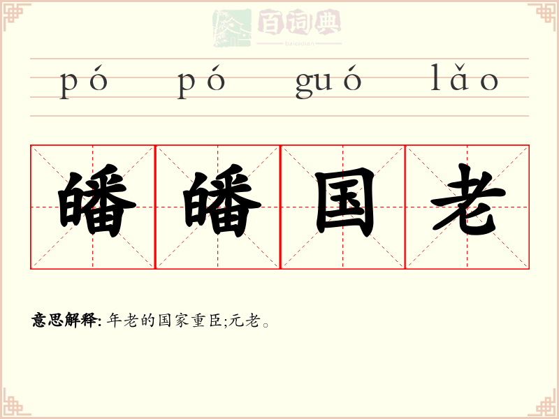 皤皤国老