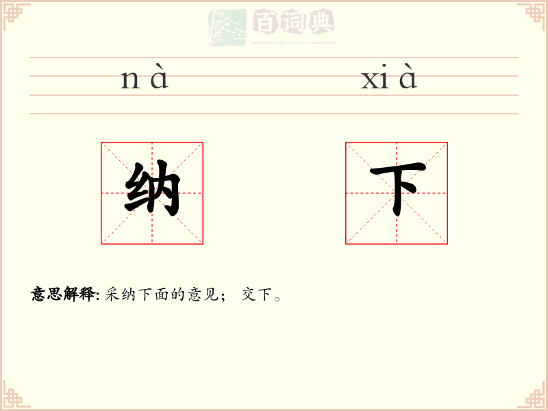纳下