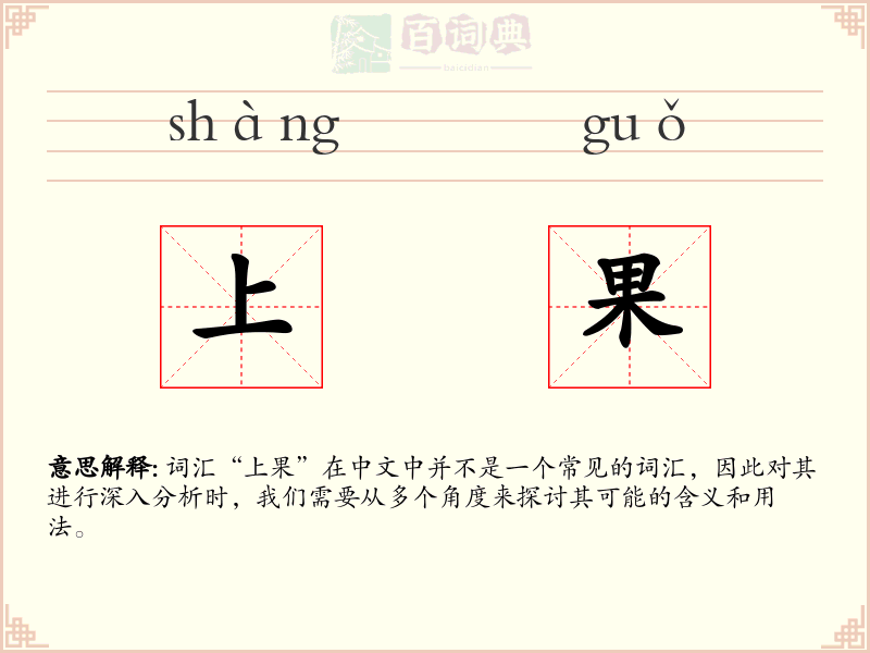 上果
