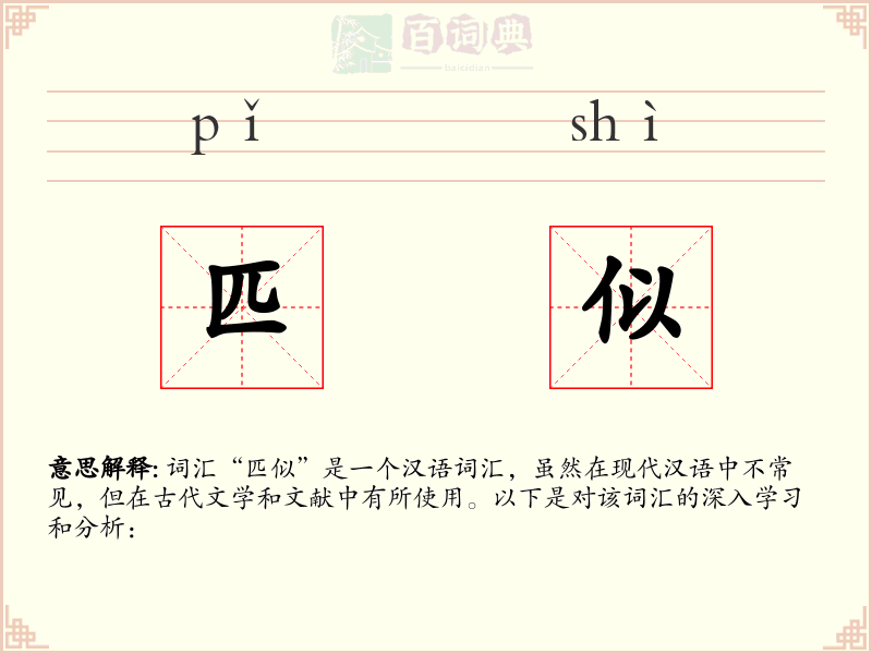匹似