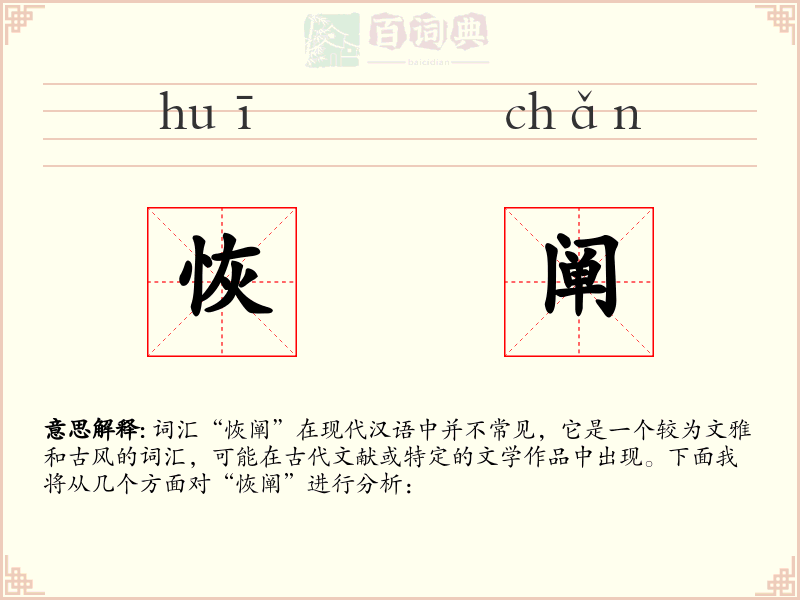 恢阐
