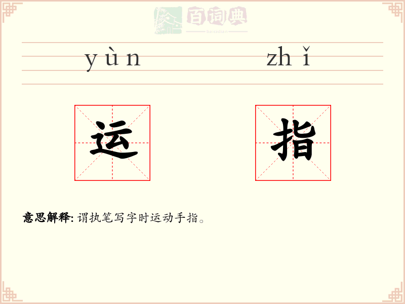 运指