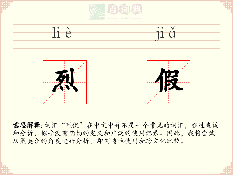 烈假