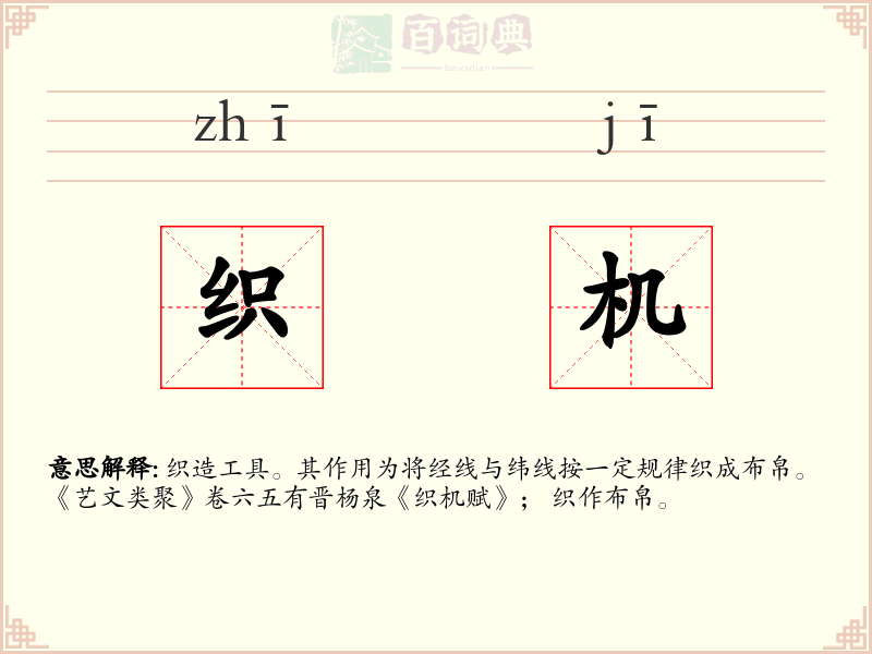 织机