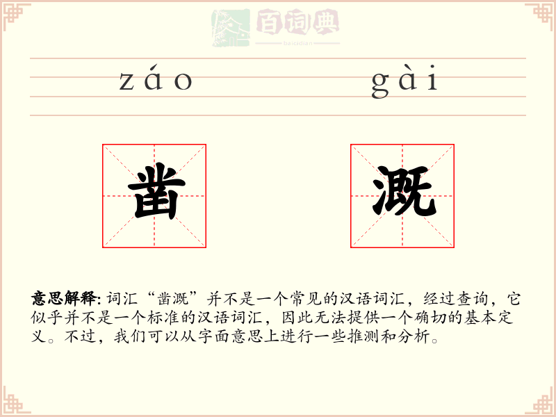 凿溉