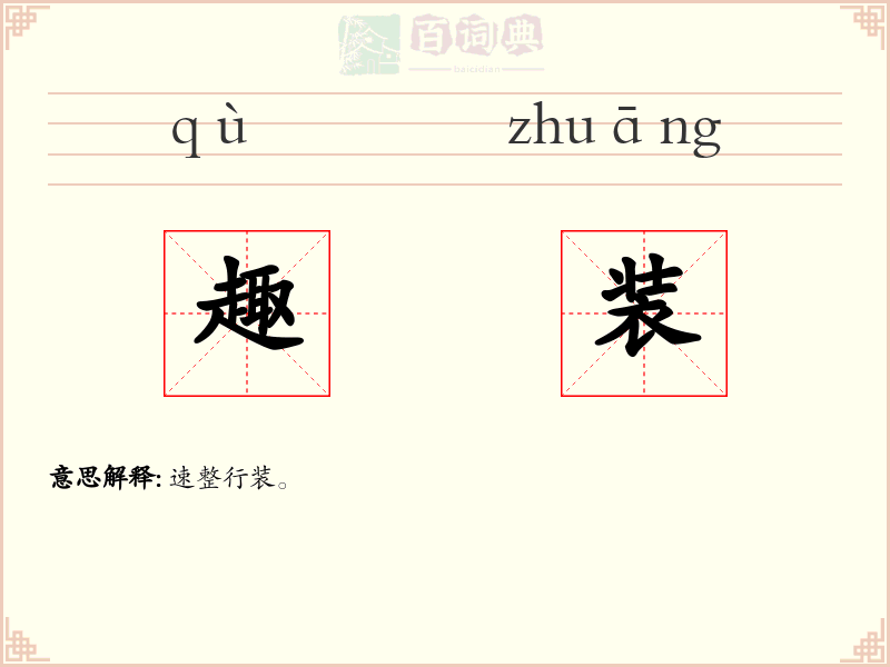 趣装