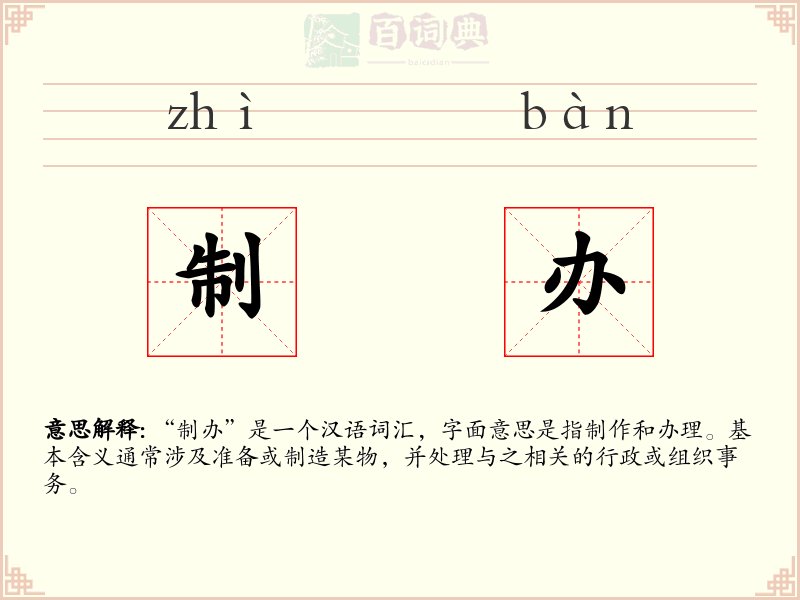 制办