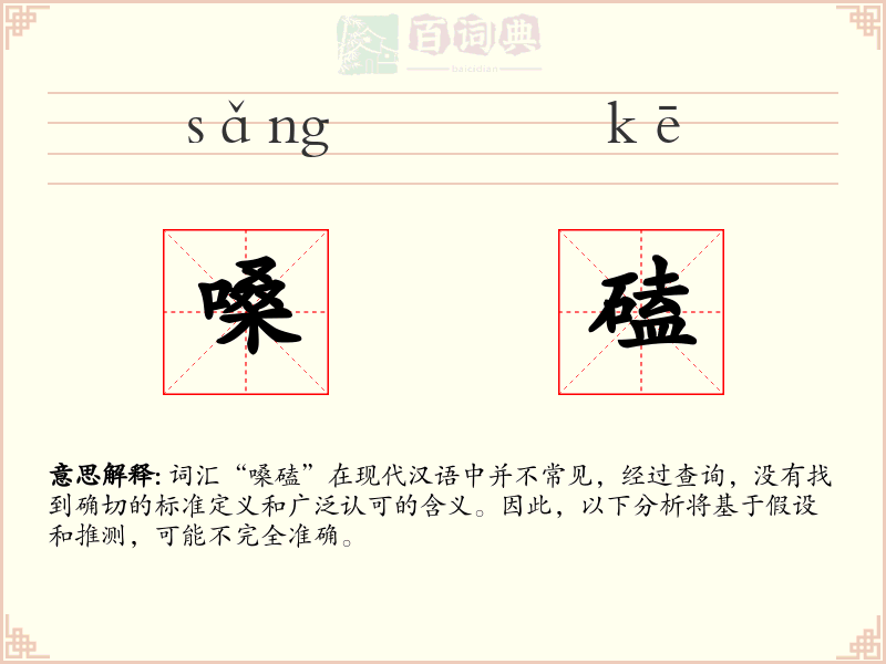 嗓磕
