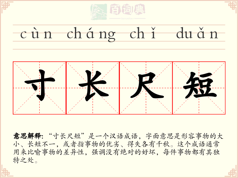 寸长尺短