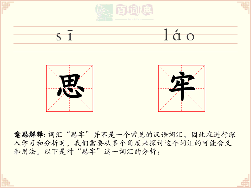 思牢