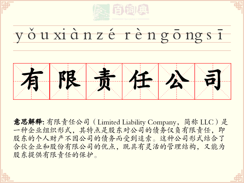有限责任公司