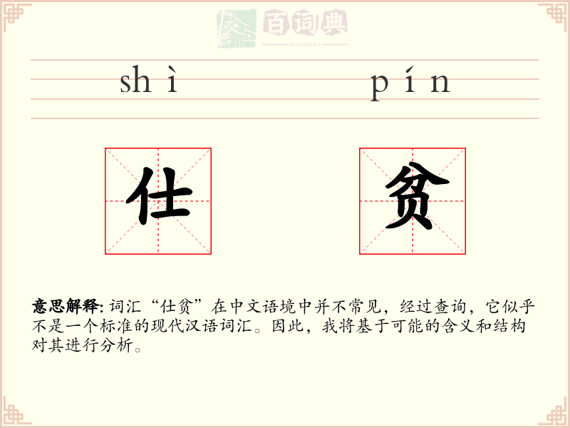 仕贫