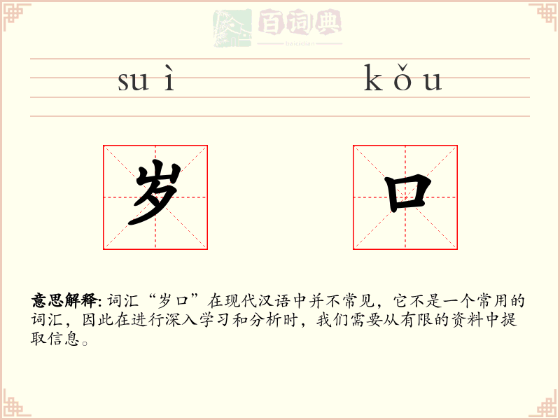 岁口