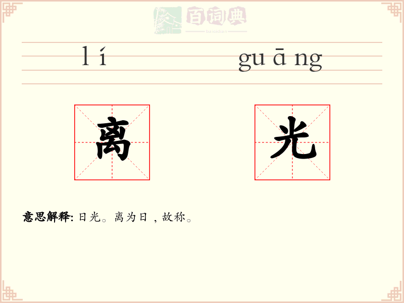 离光