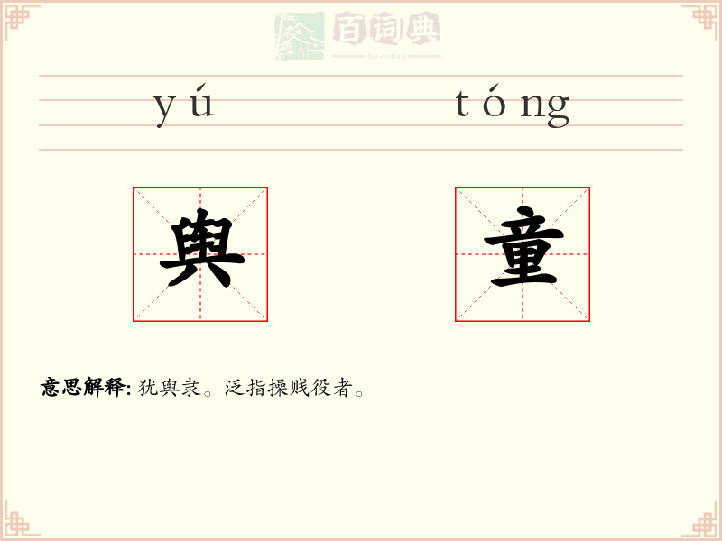 舆童