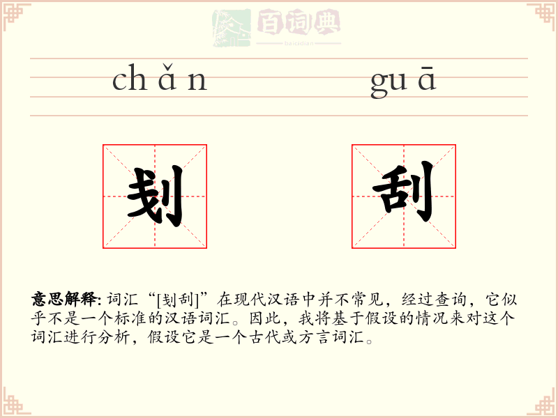 刬刮