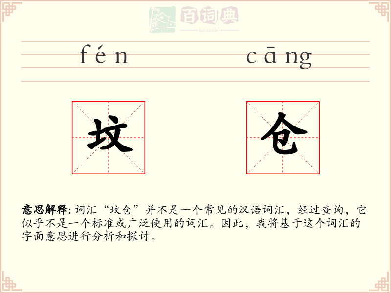 坟仓