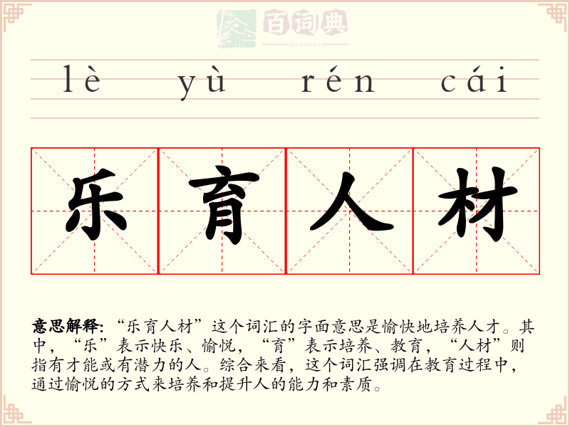 乐育人材