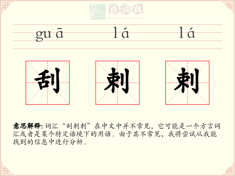 刮剌剌
