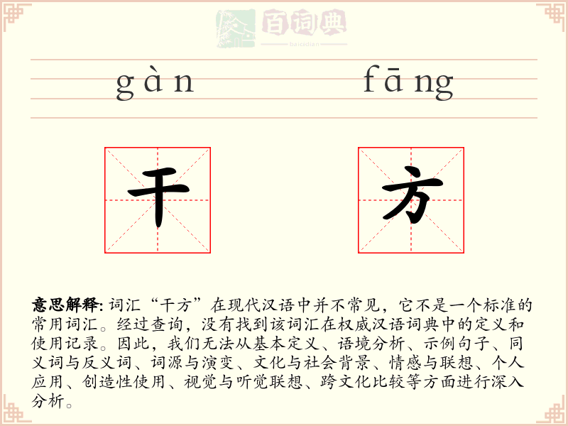 干方