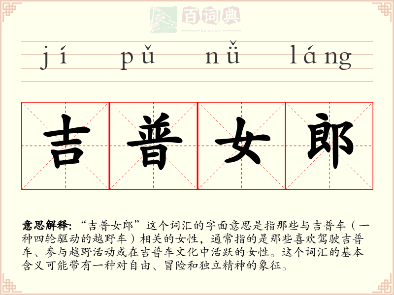 吉普女郎