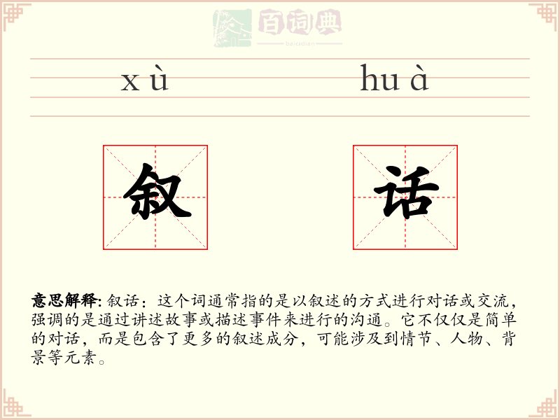 叙话