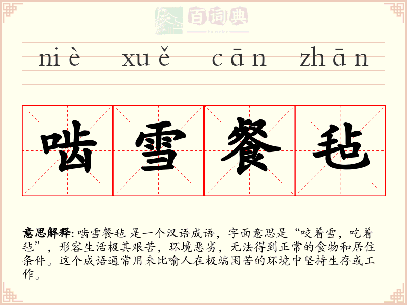 啮雪餐毡