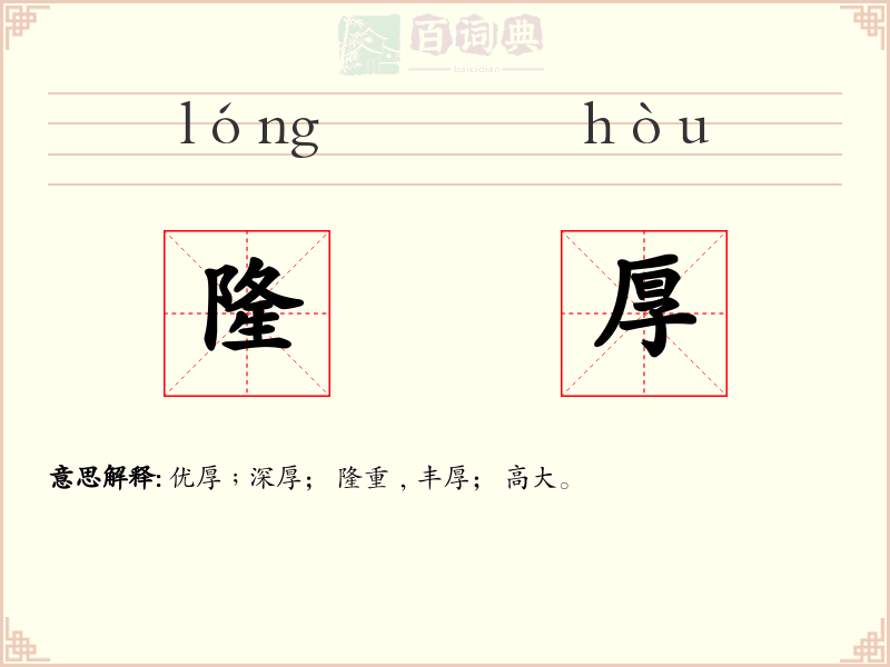 隆厚