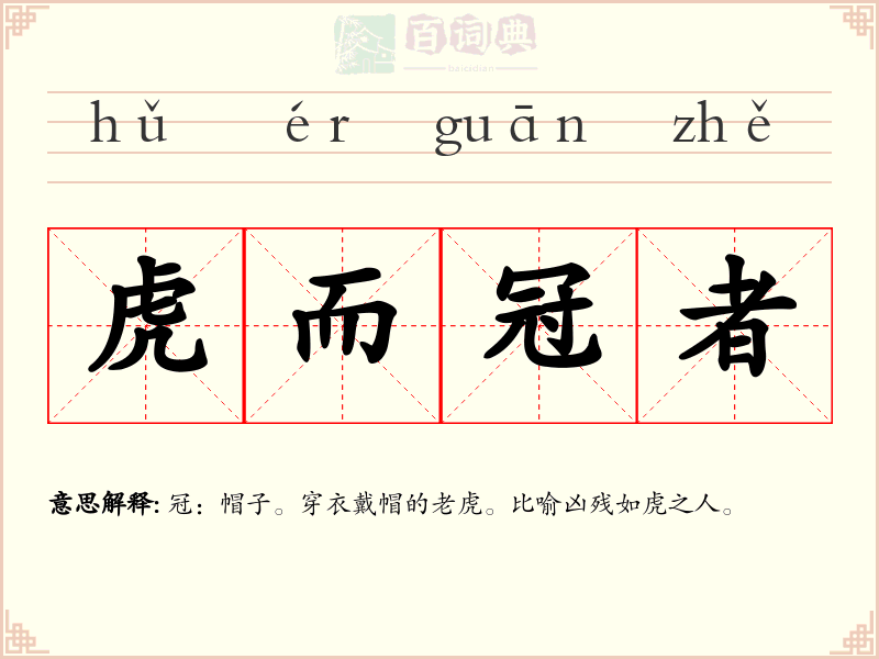 虎而冠者