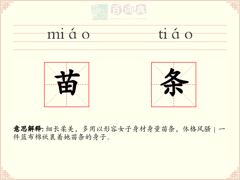 苗条