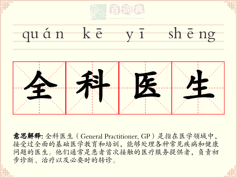 全科医生