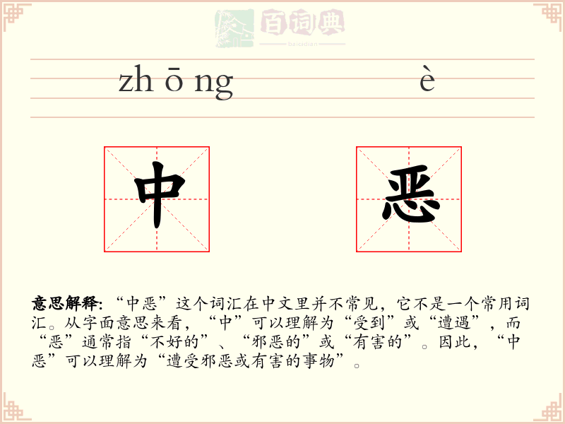 中恶