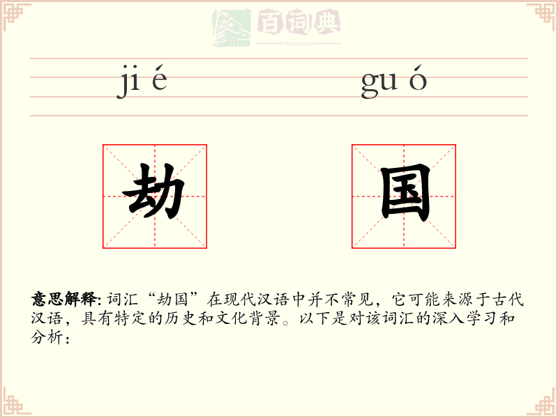 劫国