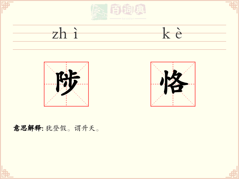 陟恪