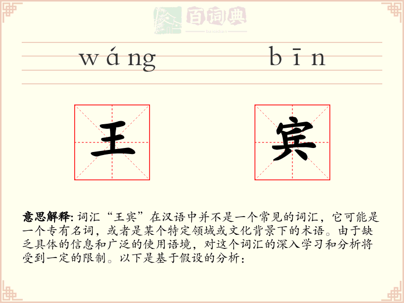 王宾