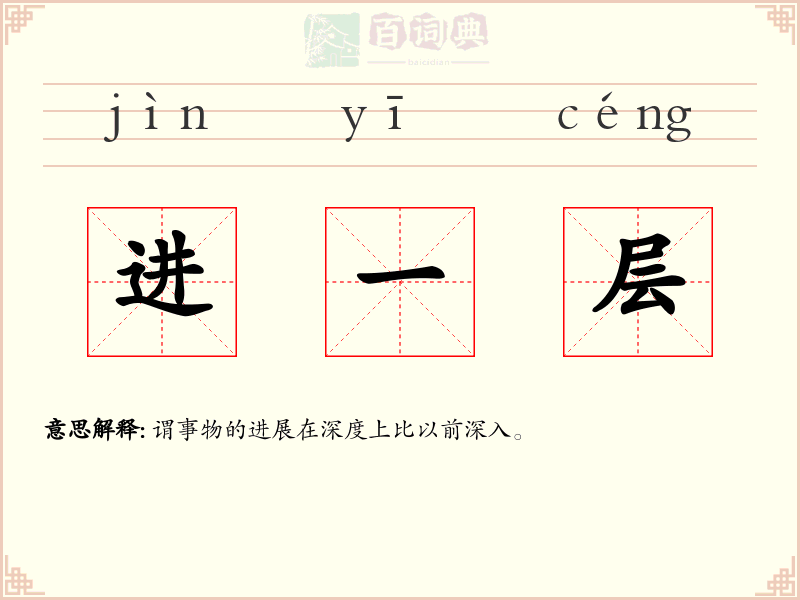 进一层